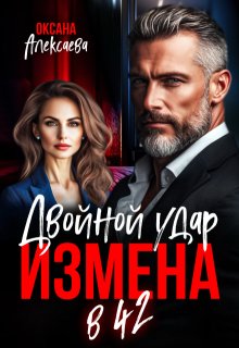 Измена в 42. Двойной удар, Оксана Алексаева