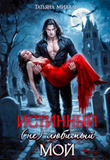 Истинный. (не) любимый. Мой, Татьяна Михаль