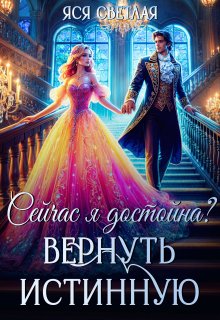 Сейчас я достойна? Вернуть истинную, Яся Светлая