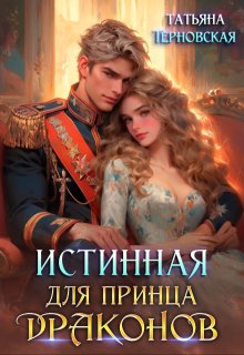 Истинная для принца драконов, Татьяна Терновская