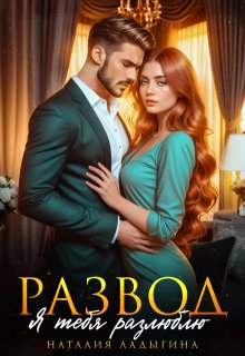 Развод. Я тебя разлюблю, Наталия Ладыгина