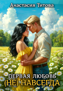 Первая любовь (не) навсегда, Анастасия Титова