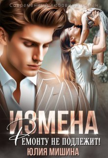 Измена. Ремонту не подлежит!, Юлия Мишина