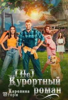 (не)курортный роман, Каролина Шторм