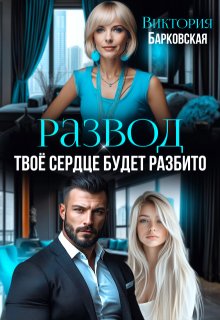 Развод. Твоё сердце будет разбито, Виктория Барковская