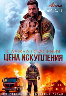 Цена искупления, Анна Бигси