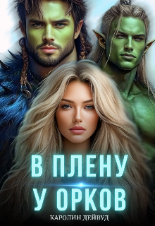 В плену у орков. Жена для четверых, Каролин Дейвуд