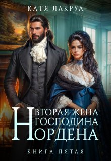 Вторая жена господина Нордена. Книга 5, Катя Лакруа