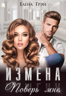 Измена. Поверь мне, Елена Грэй