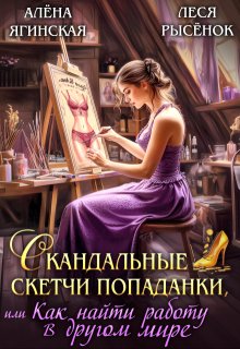 Скандальные скетчи попаданки, или Как найти работу, Леся Рысёнок