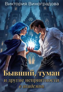 Бывший, туман и другие неприятности в академии, Виктория Виноградова