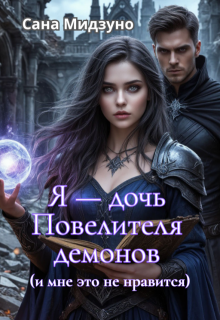 Я — дочь Повелителя демонов (и мне это не нравится), Сана Мидзуно