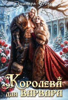 Королева для Варвара, Элинара Фокс