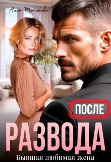 После развода. Бывшая любимая жена, Анна Томченко