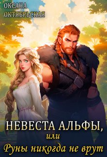 Невеста Альфы, или Руны никогда не врут, Оксана Октябрьская