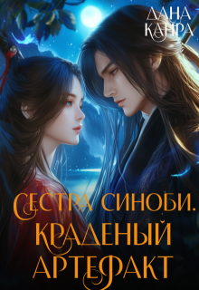 Сестра синоби. Краденый артефакт, Дана Канра