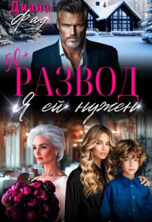Развод. Я ей нужен, Диана ФАД