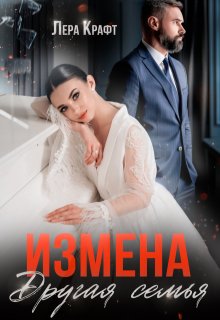 Измена. Другая семья, Лера Крафт