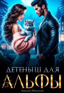 Детеныш для альфы, Алисия Небесная