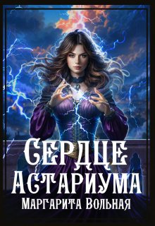 Сердце Астариума, Маргарита Вольная
