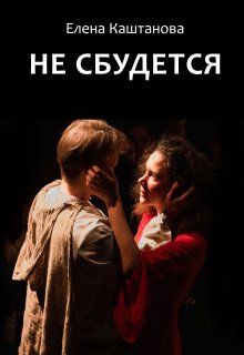 Не сбудется, Елена Каштанова