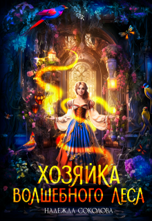 Хозяйка волшебного леса, Надежда Соколова