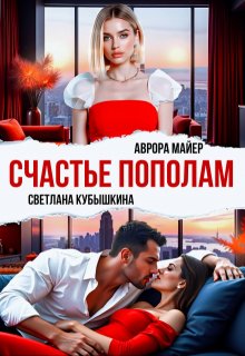 Счастье пополам, Аврора Майер