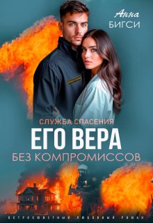 Его Вера. Без компромиссов, Анна Бигси
