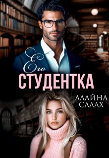 Его студентка, Алайна Салах