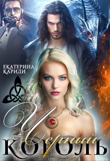 Черный король, Екатерина Кариди