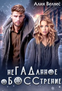Негаданное обосстрение. Бывшие, Алия Велнес