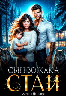Сын вожака альфы, Алисия Небесная