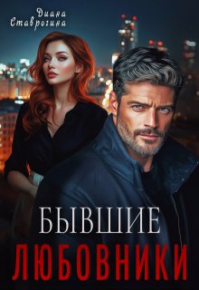 Любовники, Диана Ставрогина