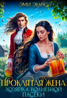 Проклятая жена. Хозяйка волшебной пасеки, Эми Эванс