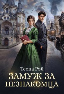 Замуж за незнакомца, Теона Рэй