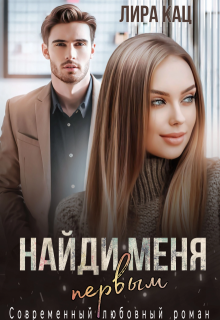 Найди меня первым, Лира Кац