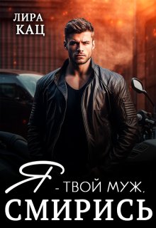 Я — твой муж, смирись, Лира Кац