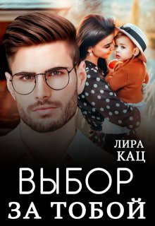 Выбор за тобой, Лира Кац