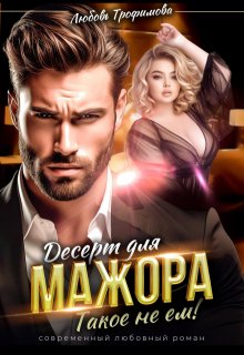 Десерт для Мажора. Такое не ем!, Любовь Трофимова
