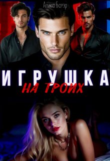 Игрушка на троих, Алика Бауэр