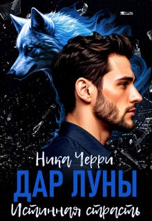 Дар Луны. Истинная страсть, Ника Черри