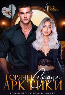 Горячее сердце Арктики, Лина Коваль