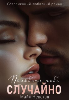 Полюбить тебя случайно, Майя Невская