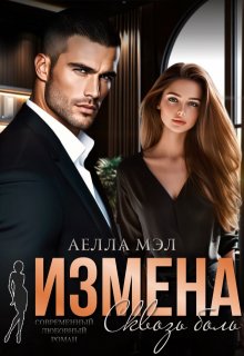 Измена. Сквозь боль, Аелла Мэл