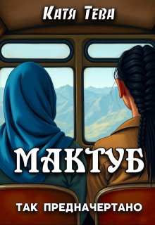 Мактуб, Катя Тева