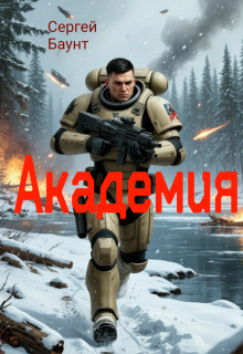 Академия, Сергей Баунт