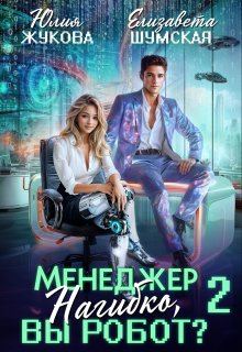 Менеджер Нагибко, вы робот? — 2, Юлия Жукова (kikimorra)