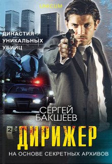 Дирижер, Сергей Бакшеев