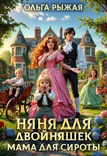 Няня для двойняшек. Мама для сироты, Ольга Рыжая