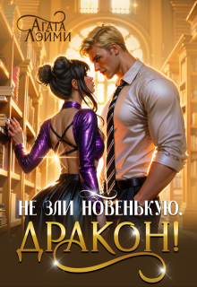 Не зли новенькую, дракон!, Агата Лэйми
